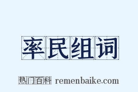 率民组词是什么意思的图片